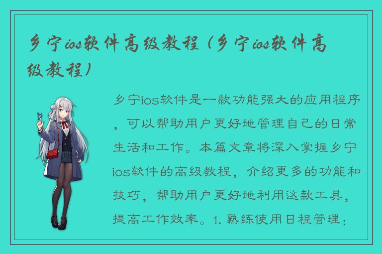 乡宁ios软件高级教程 (乡宁ios软件高级教程)