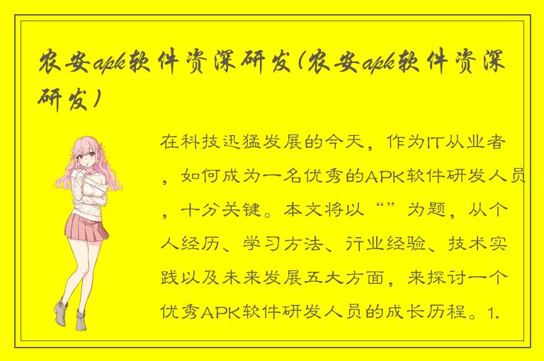 农安apk软件资深研发(农安apk软件资深研发)