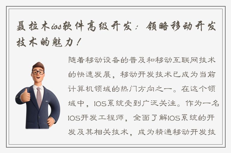 聂拉木ios软件高级开发：领略移动开发技术的魅力！