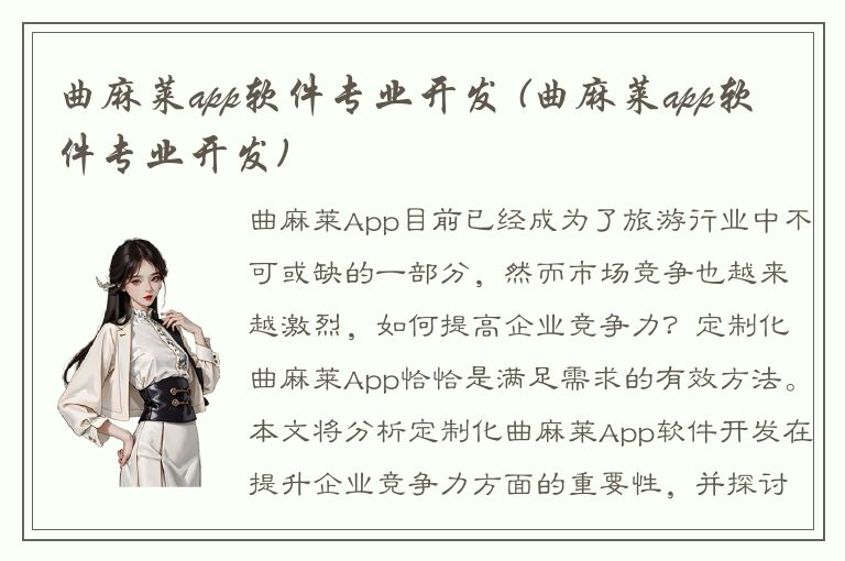 曲麻莱app软件专业开发 (曲麻莱app软件专业开发)