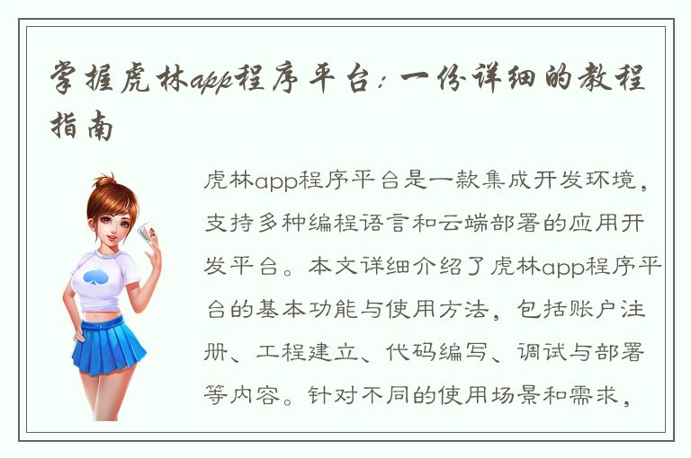 掌握虎林app程序平台: 一份详细的教程指南