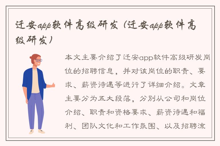 迁安app软件高级研发 (迁安app软件高级研发)