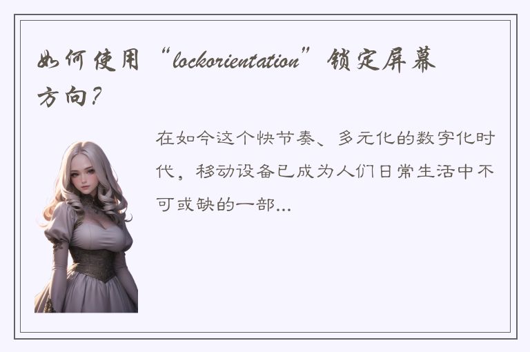 如何使用“lockorientation”锁定屏幕方向？