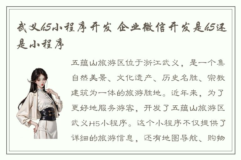 武义h5小程序开发 企业微信开发是h5还是小程序