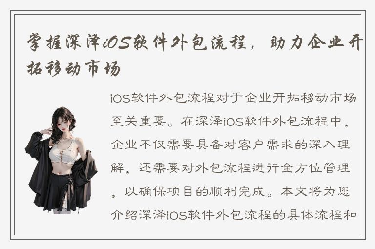 掌握深泽iOS软件外包流程，助力企业开拓移动市场