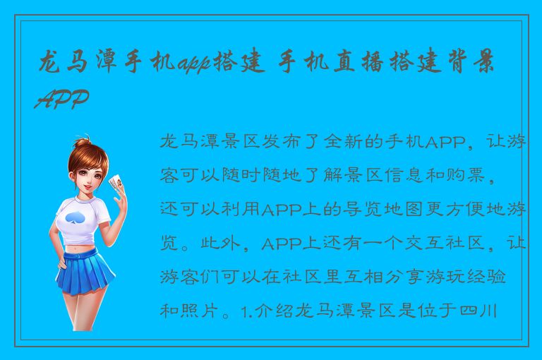 龙马潭手机app搭建 手机直播搭建背景APP