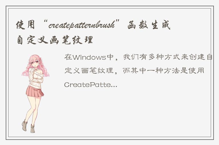 使用“createpatternbrush”函数生成自定义画笔纹理