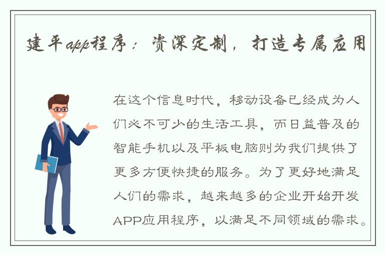 建平app程序：资深定制，打造专属应用