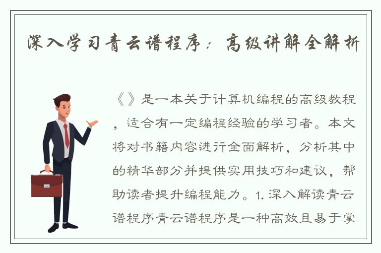 深入学习青云谱程序：高级讲解全解析