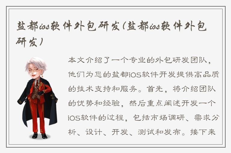 盐都ios软件外包研发(盐都ios软件外包研发)