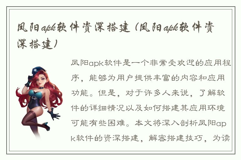 凤阳apk软件资深搭建 (凤阳apk软件资深搭建)