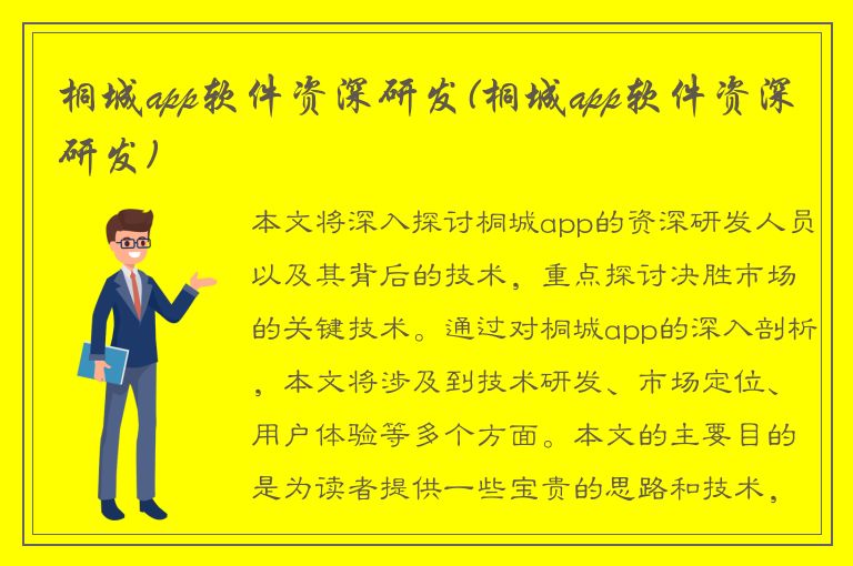 桐城app软件资深研发(桐城app软件资深研发)