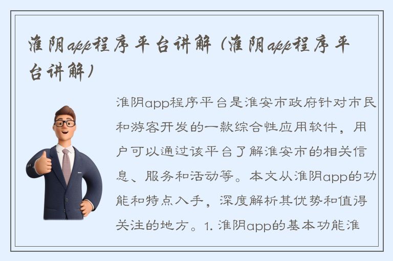 淮阴app程序平台讲解 (淮阴app程序平台讲解)