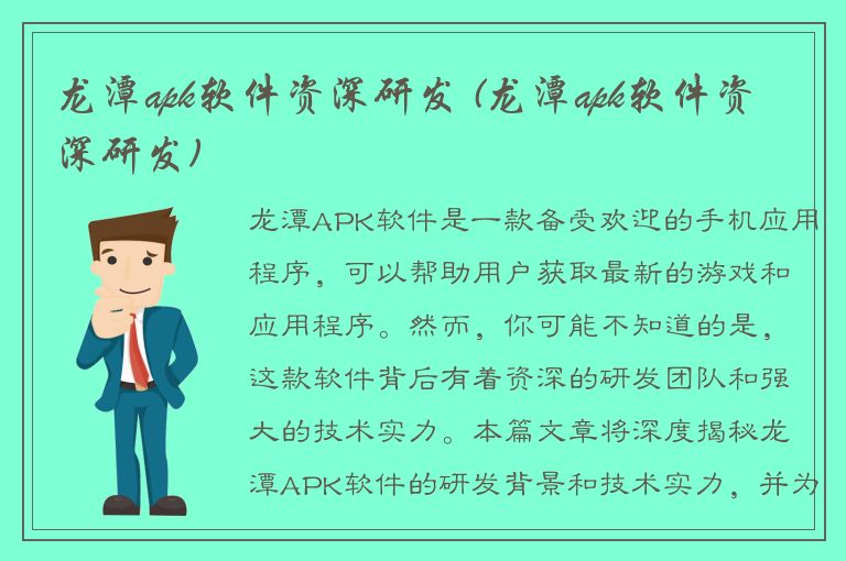 龙潭apk软件资深研发 (龙潭apk软件资深研发)