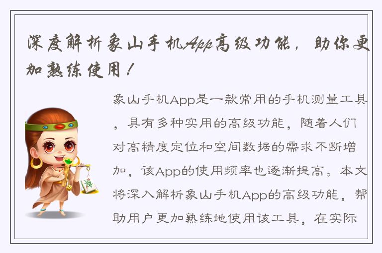 深度解析象山手机App高级功能，助你更加熟练使用！