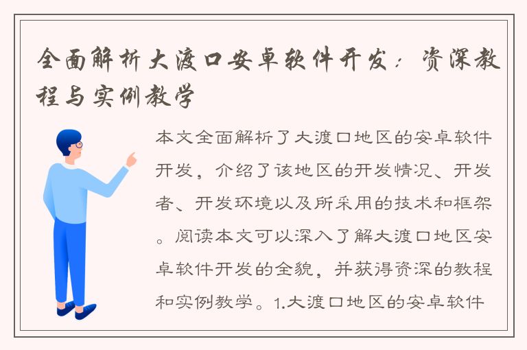 全面解析大渡口安卓软件开发：资深教程与实例教学