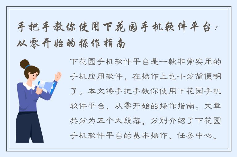 手把手教你使用下花园手机软件平台：从零开始的操作指南