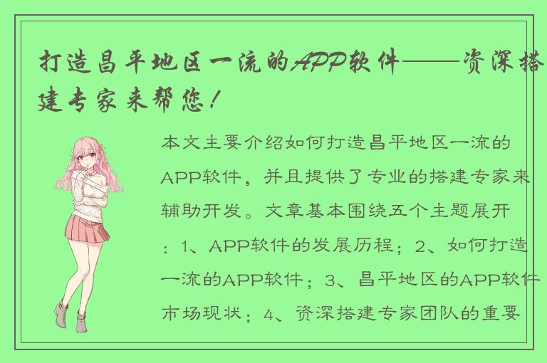 打造昌平地区一流的APP软件——资深搭建专家来帮您！