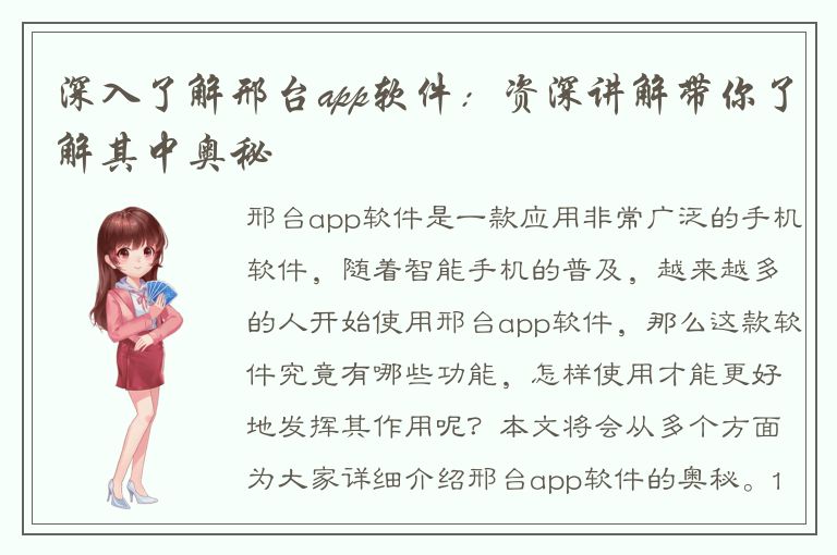 深入了解邢台app软件：资深讲解带你了解其中奥秘