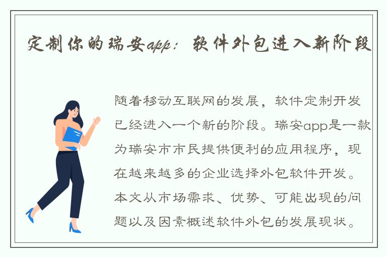 定制你的瑞安app：软件外包进入新阶段