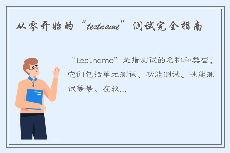 从零开始的“testname”测试完全指南