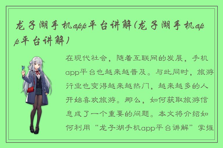 龙子湖手机app平台讲解(龙子湖手机app平台讲解)