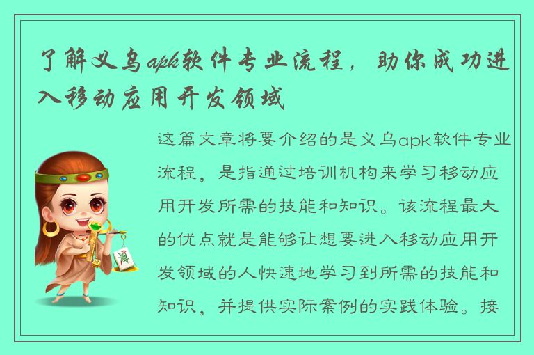 了解义乌apk软件专业流程，助你成功进入移动应用开发领域