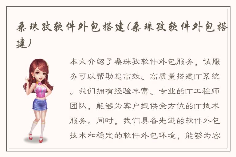 桑珠孜软件外包搭建(桑珠孜软件外包搭建)