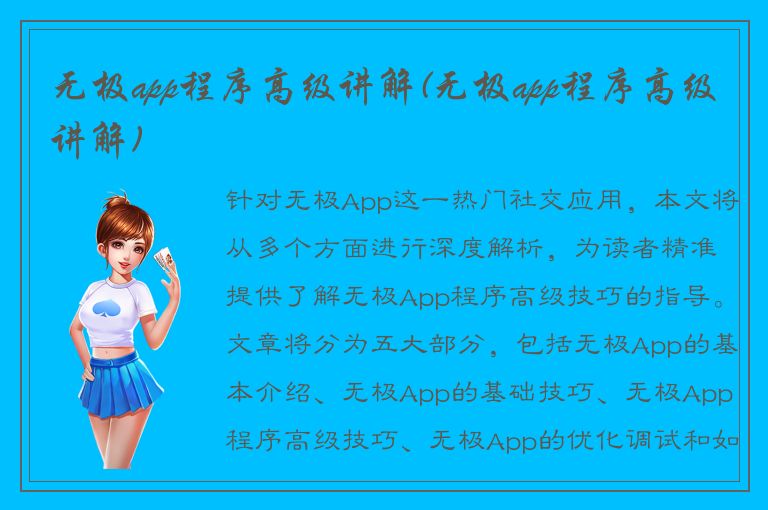 无极app程序高级讲解(无极app程序高级讲解)