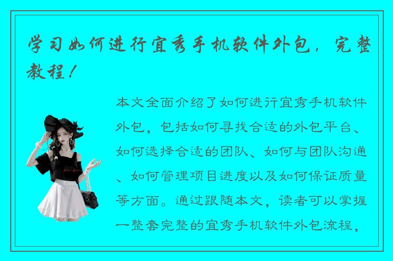 学习如何进行宜秀手机软件外包，完整教程！