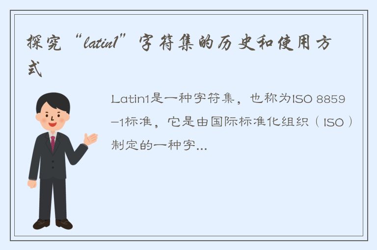 探究“latin1”字符集的历史和使用方式