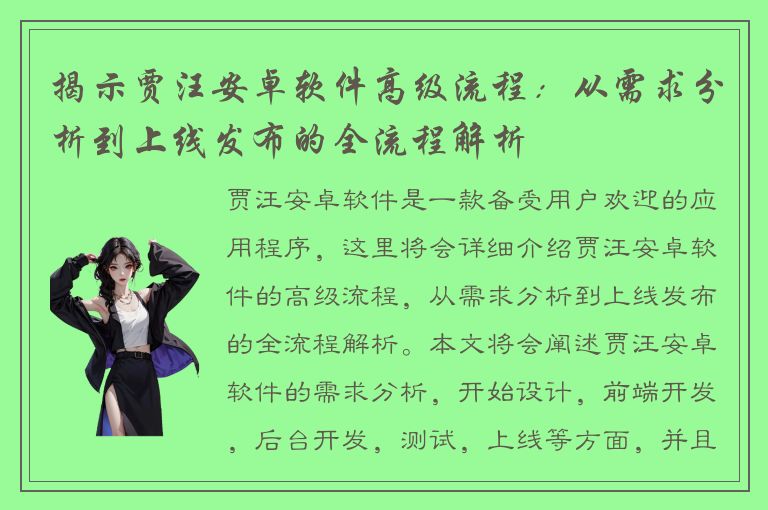 揭示贾汪安卓软件高级流程：从需求分析到上线发布的全流程解析