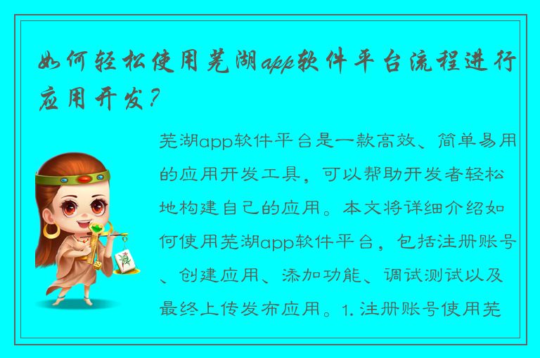 如何轻松使用芜湖app软件平台流程进行应用开发？