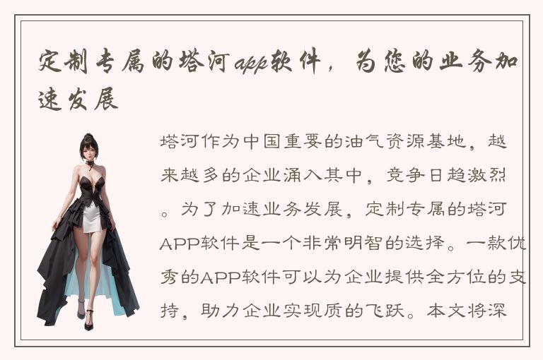 定制专属的塔河app软件，为您的业务加速发展