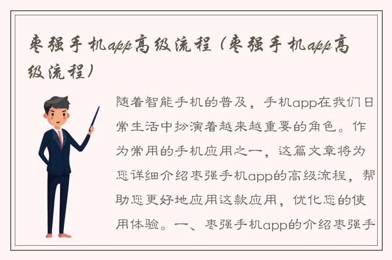 枣强手机app高级流程 (枣强手机app高级流程)