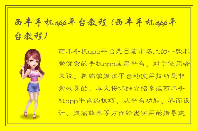 西丰手机app平台教程 (西丰手机app平台教程)