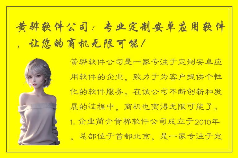 黄骅软件公司：专业定制安卓应用软件，让您的商机无限可能！