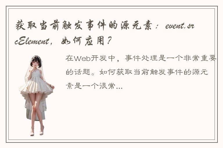 获取当前触发事件的源元素：event.srcElement，如何应用？