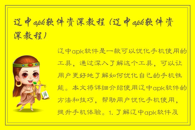 辽中apk软件资深教程 (辽中apk软件资深教程)