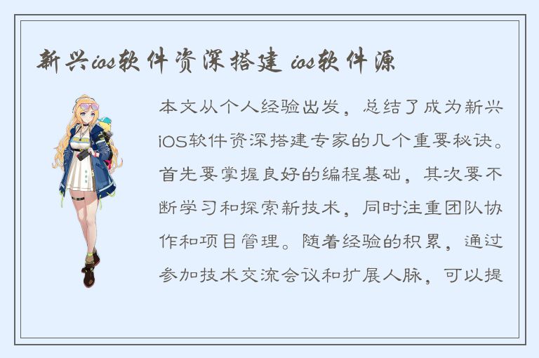 新兴ios软件资深搭建 ios软件源