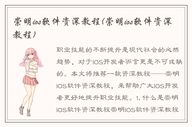 崇明ios软件资深教程(崇明ios软件资深教程)