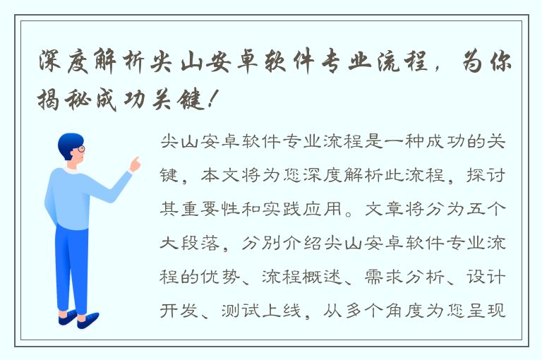 深度解析尖山安卓软件专业流程，为你揭秘成功关键！