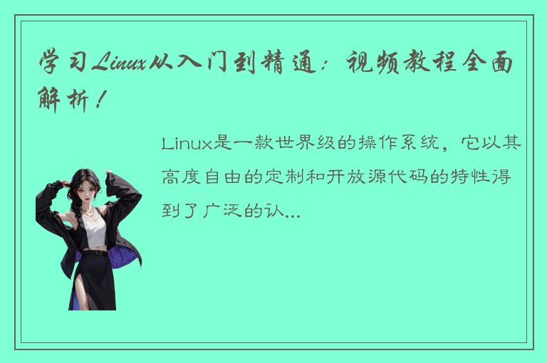 学习Linux从入门到精通：视频教程全面解析！