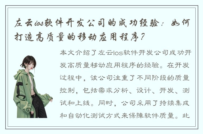 左云ios软件开发公司的成功经验：如何打造高质量的移动应用程序？