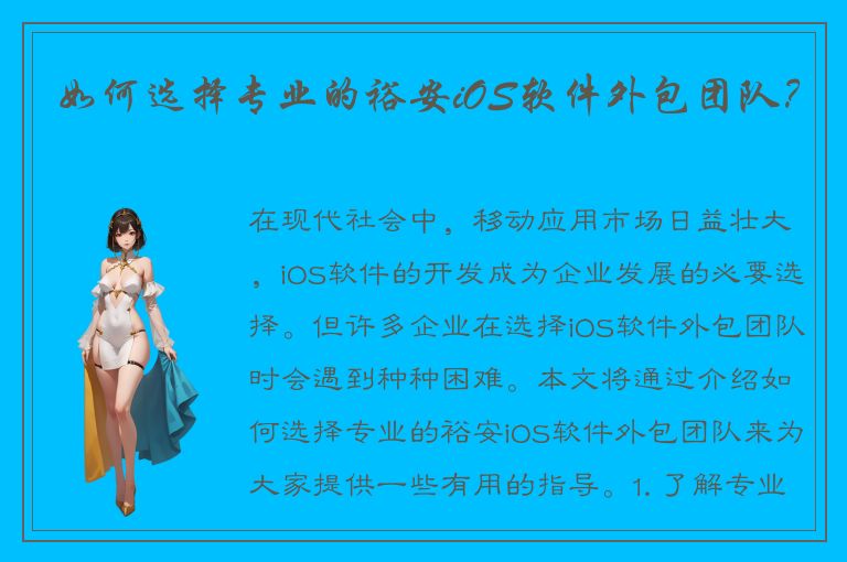 如何选择专业的裕安iOS软件外包团队？