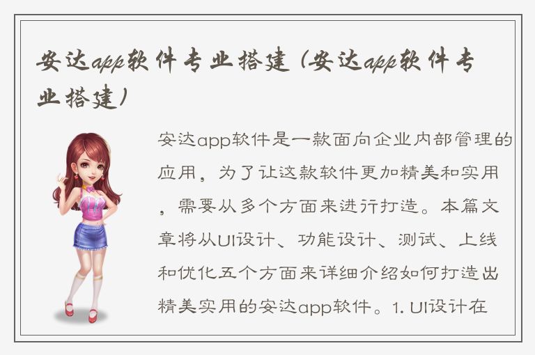 安达app软件专业搭建 (安达app软件专业搭建)