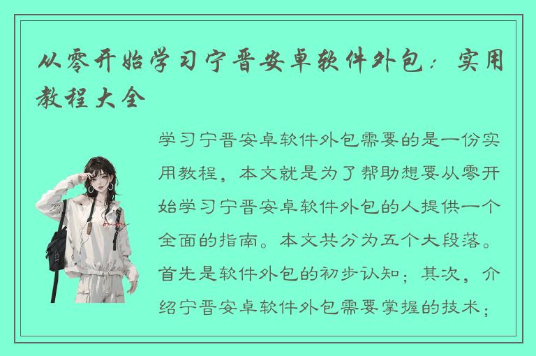 从零开始学习宁晋安卓软件外包：实用教程大全