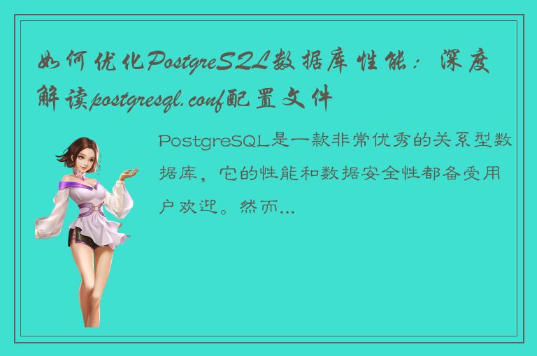 如何优化PostgreSQL数据库性能：深度解读postgresql.conf配置文件