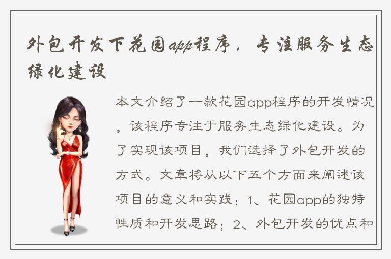 外包开发下花园app程序，专注服务生态绿化建设