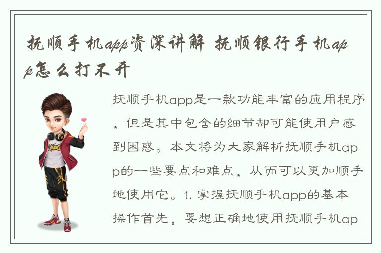 抚顺手机app资深讲解 抚顺银行手机app怎么打不开